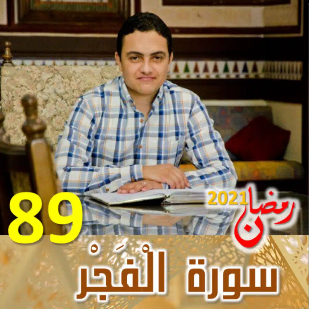 سورة القجر (89)