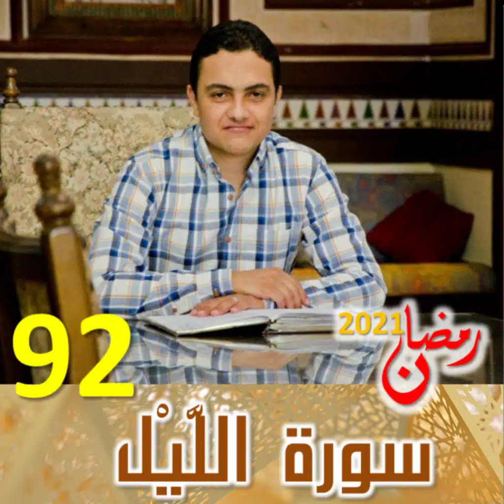 سورة الليل (92)