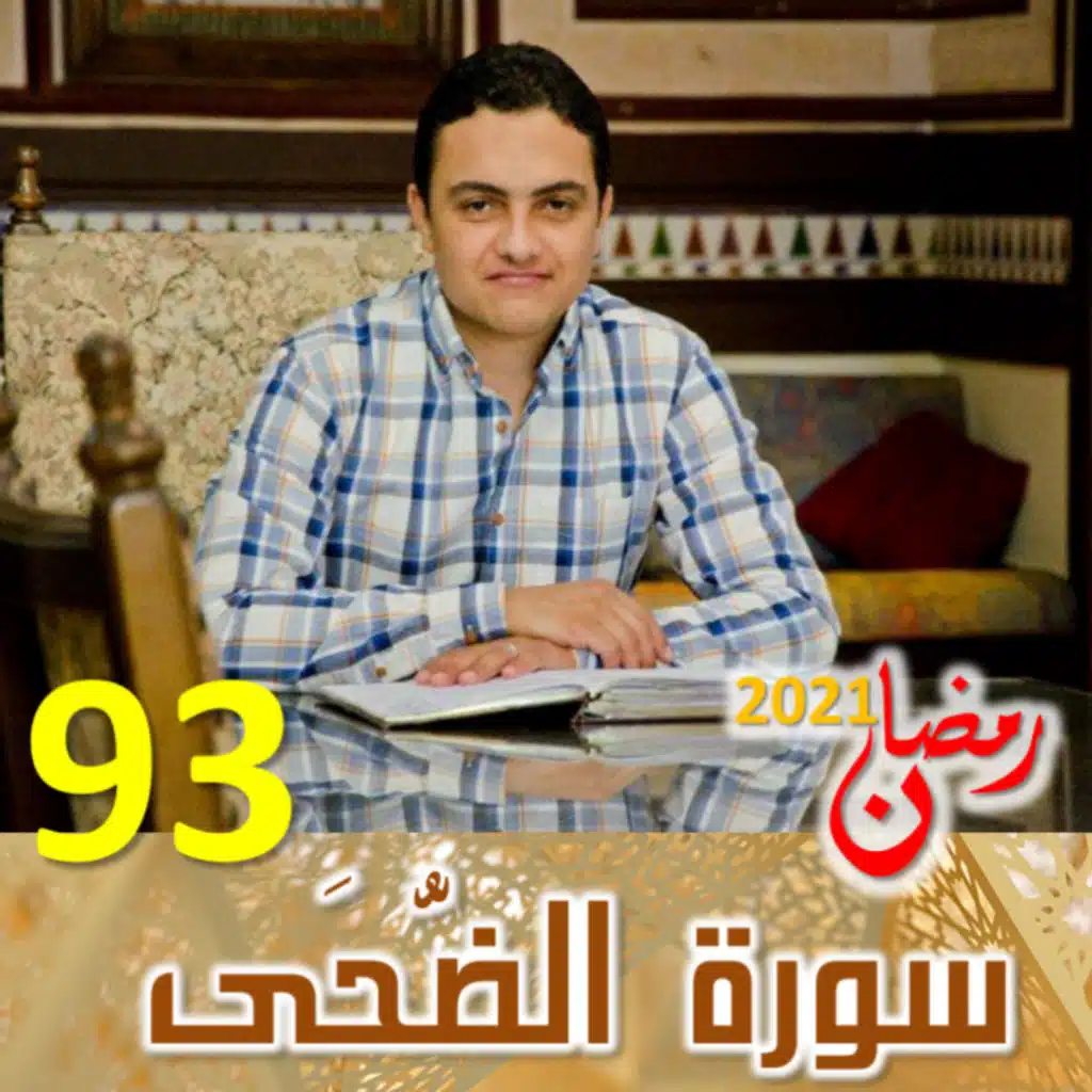 سورة الضحى  (93)