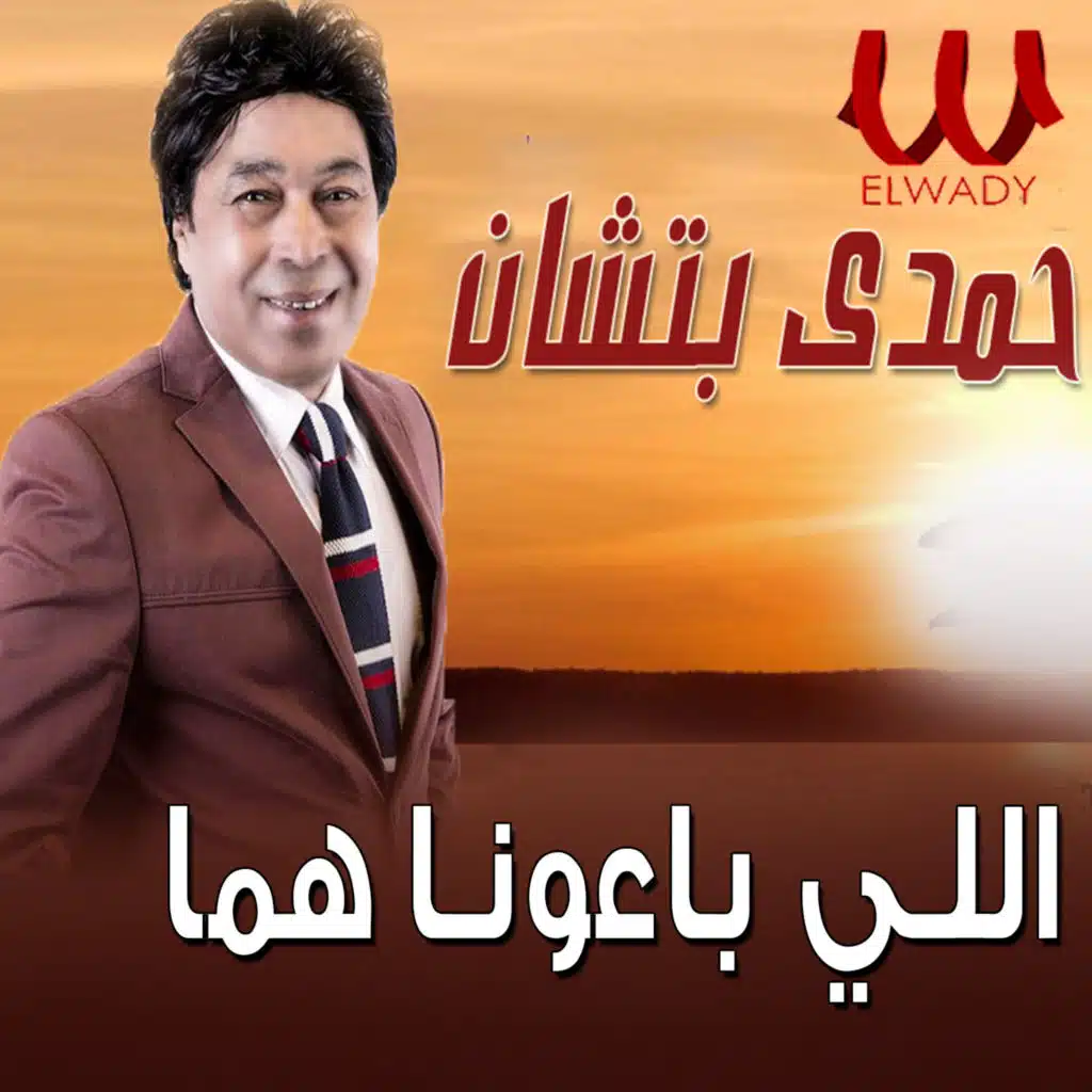 اللي باعونا هما