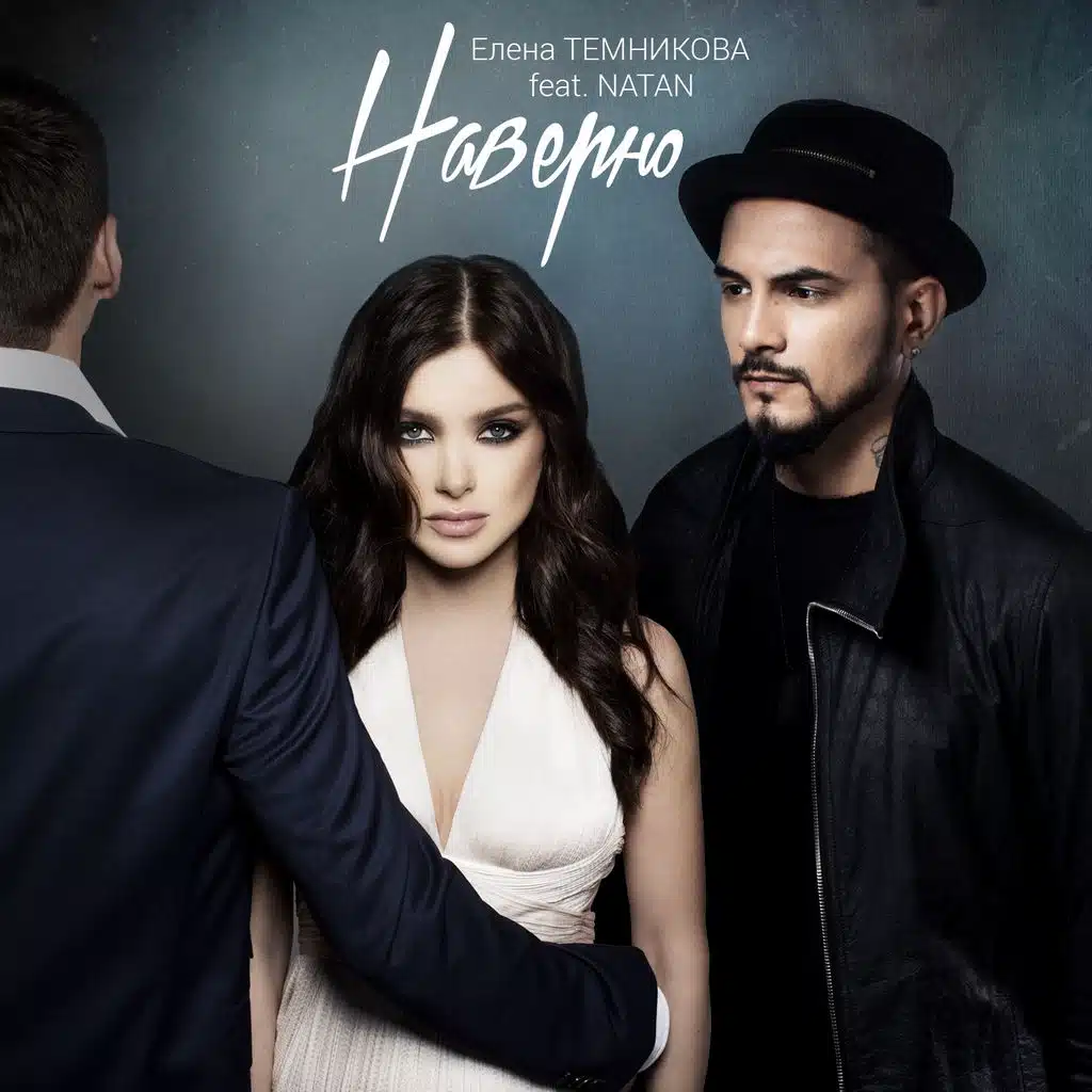 Наверно (ft. Natan)