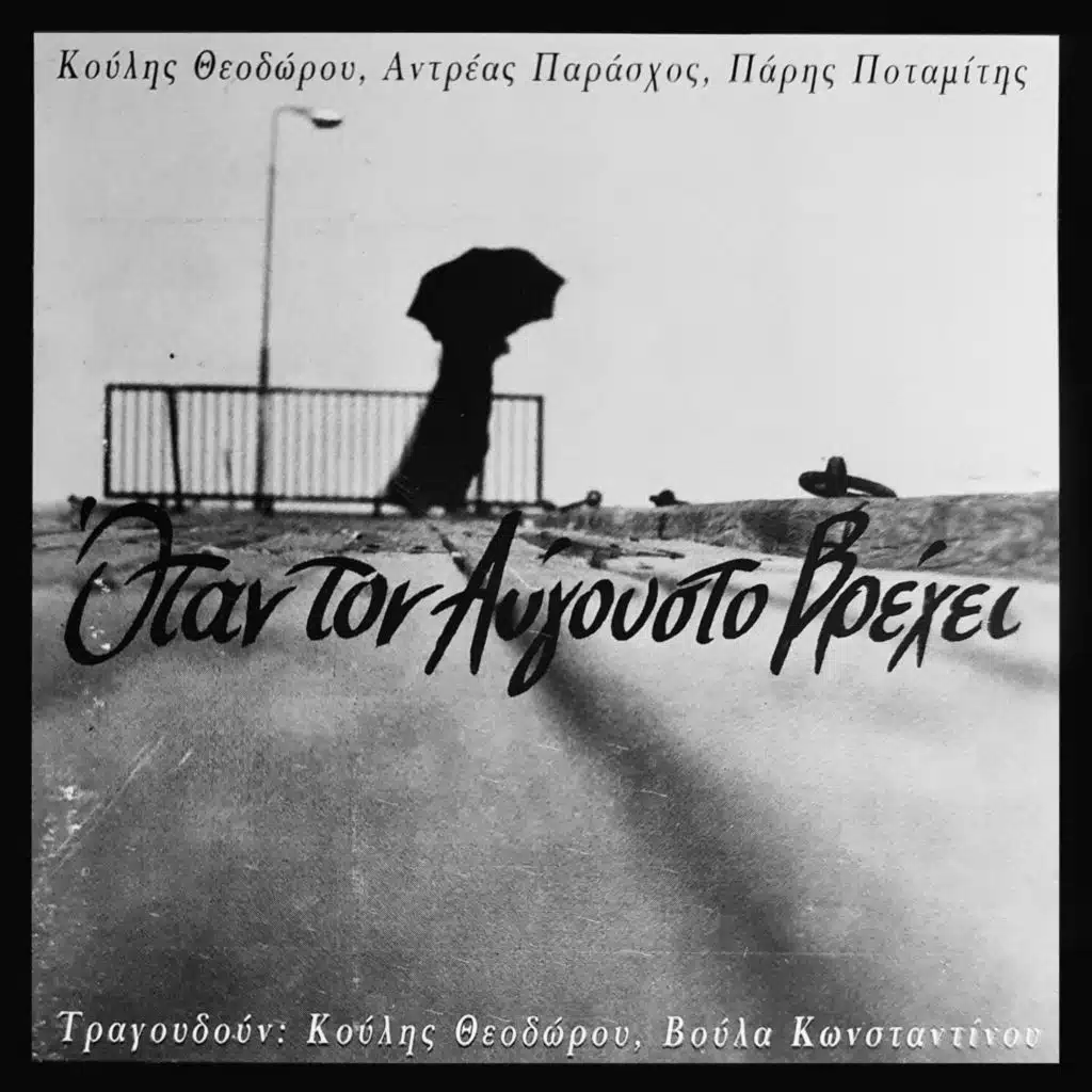 Otan ton Avgousto vrehi