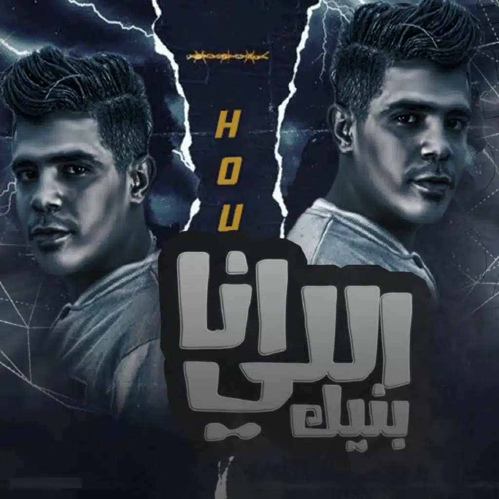 انا الي بنيك