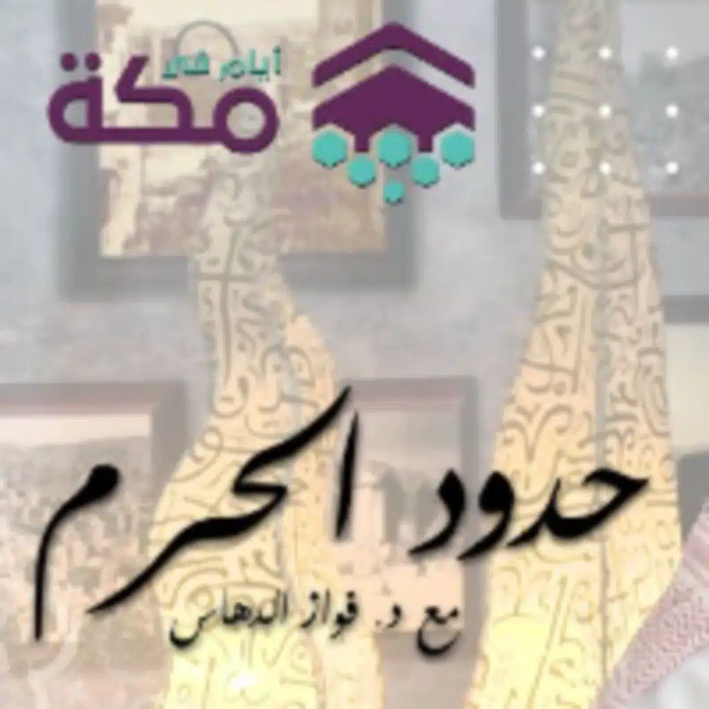 الحلقة 3 - عناية المملكة بحدود الحرم المكي الشريف