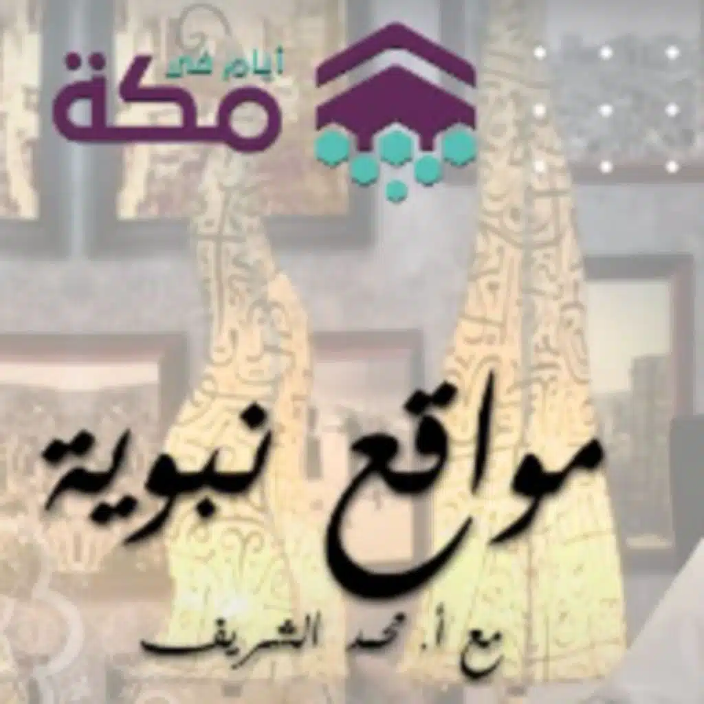 الحلقة 4 -  مواقع نبوية تاريخية في مكة المكرمة