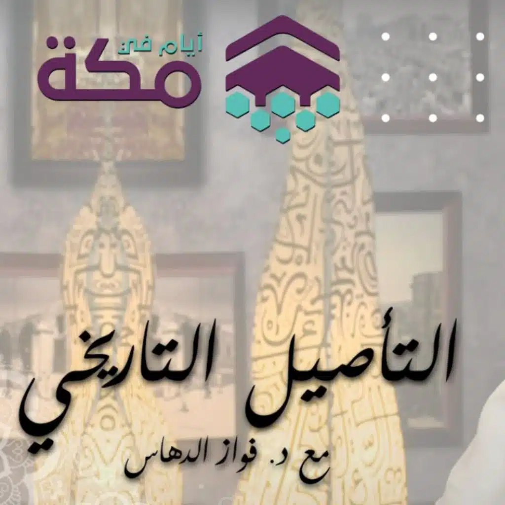 الحلقة 5 - التأصيل التاريخي لأسماء المواقع في مكة