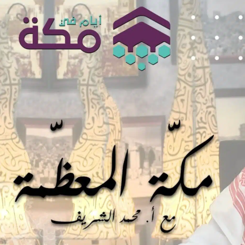 الحلقة 9 - معالم وتاريخ مكة