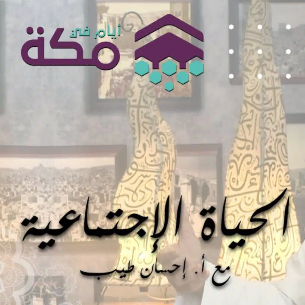 الحلقة 10 - الحياة الإجتماعية في مكة