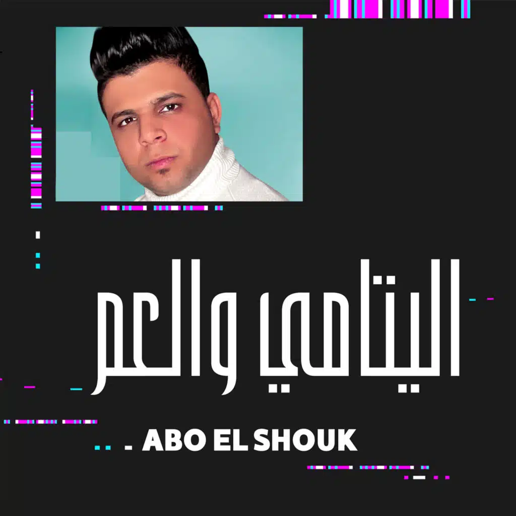 اليتامي والعم