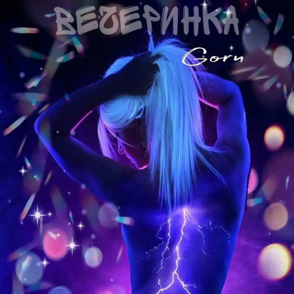 Вечеринка