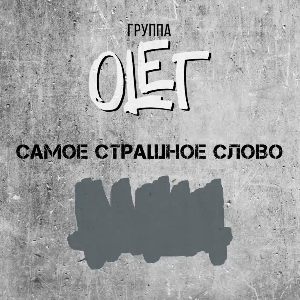 Группа OLEГ