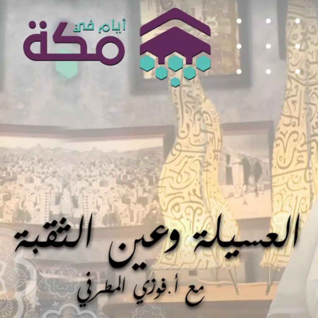 الحلقة 14 - العسيلة وعين ثقبه