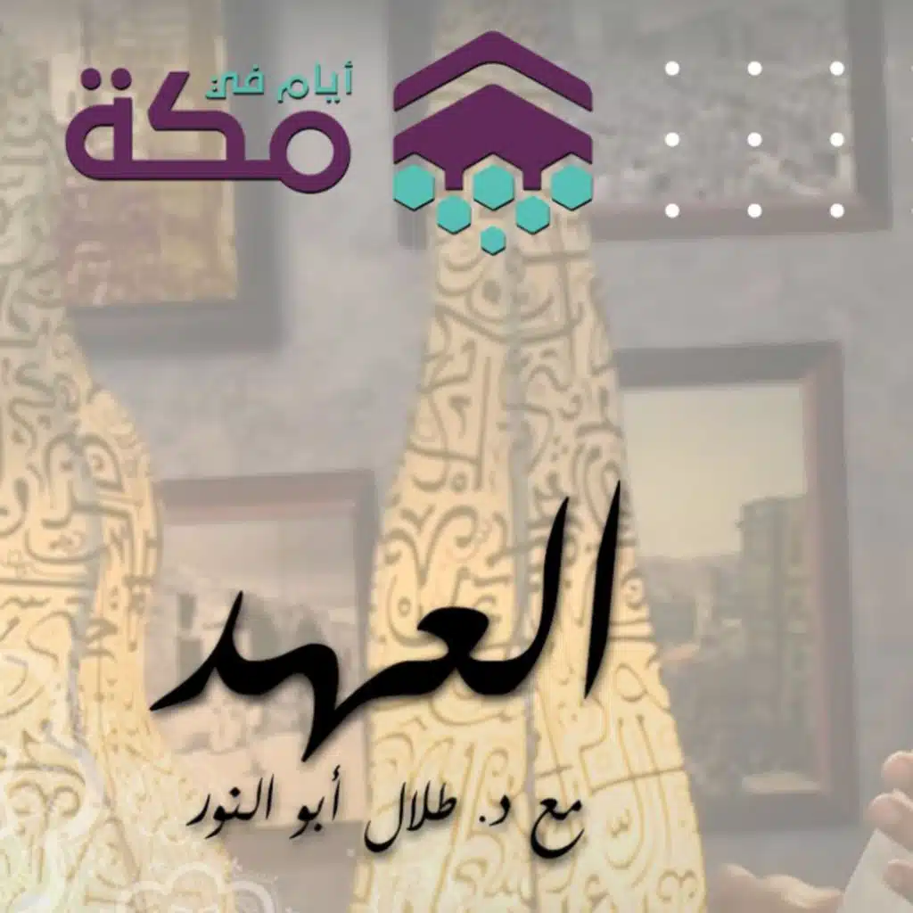 الحلقة 15 - العهد