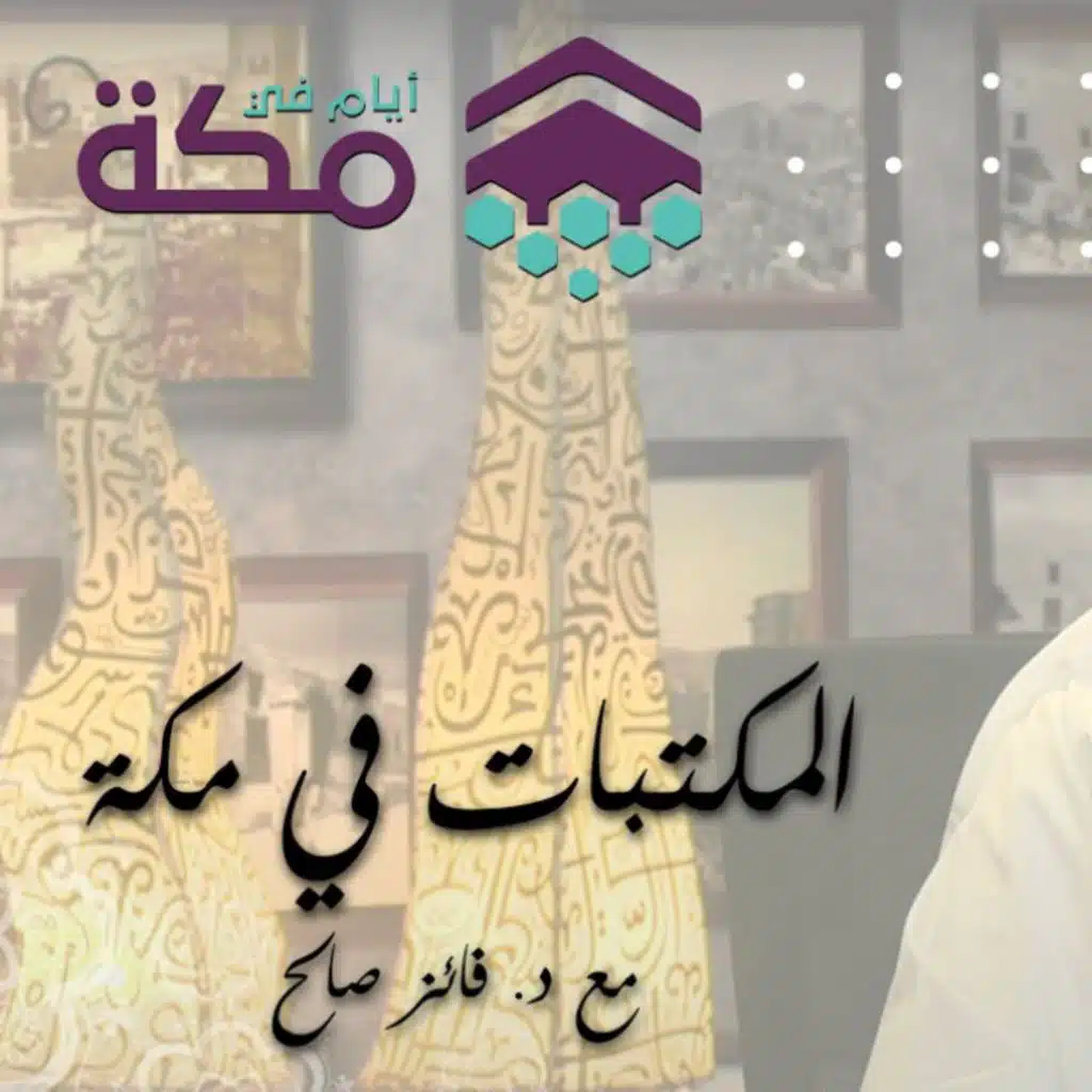 الحلقة 16 - المكتبات في مكة