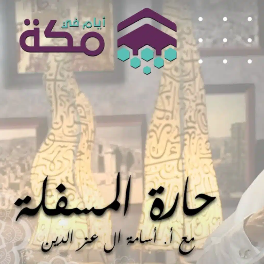 حلقة 18 - حارة المسفلة