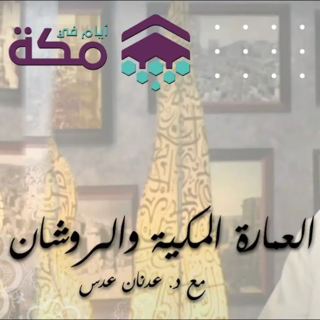 الحلقة 19 - العمارة المكية والروشان