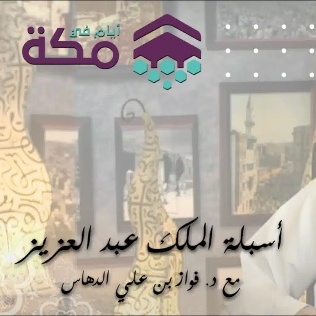 الحلقة 20 - اسبلة الملك عبدالعزيز، التثمين العقاري