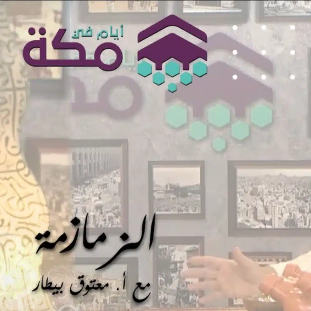الحلقة 23 - الزمازمة