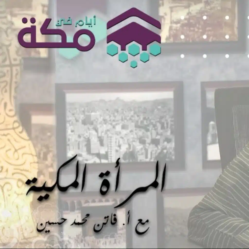 الحلقة 24 - المرأة المكية