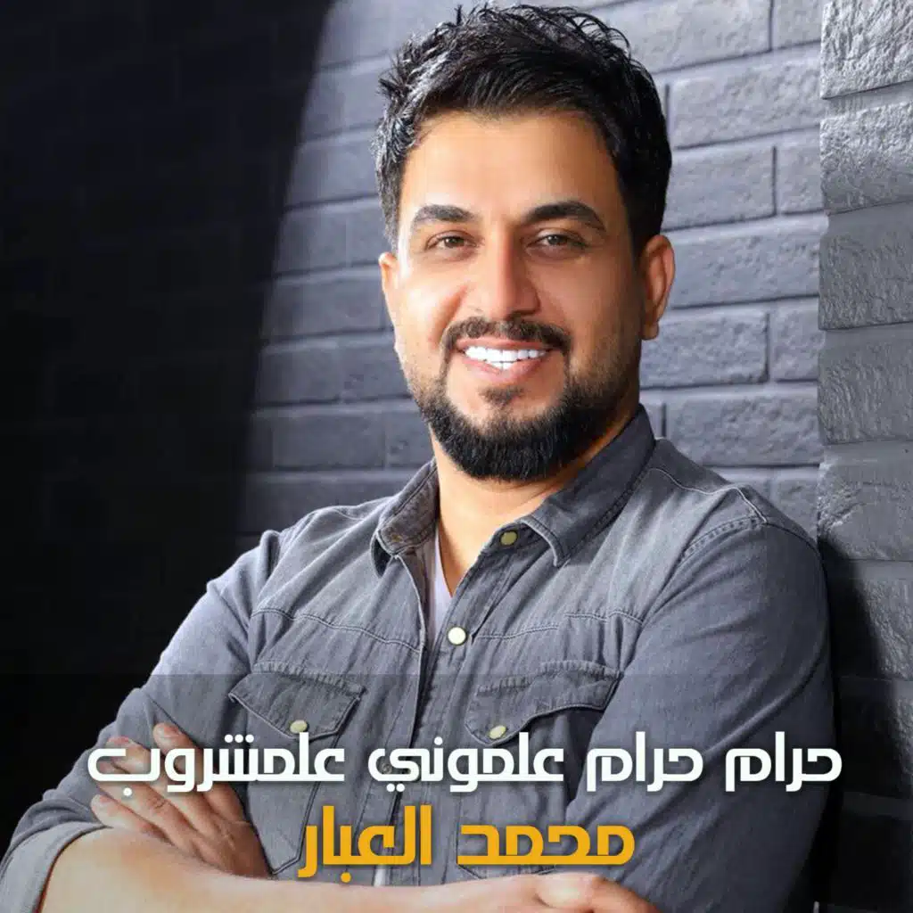 حرام حرام علموني علمشروب