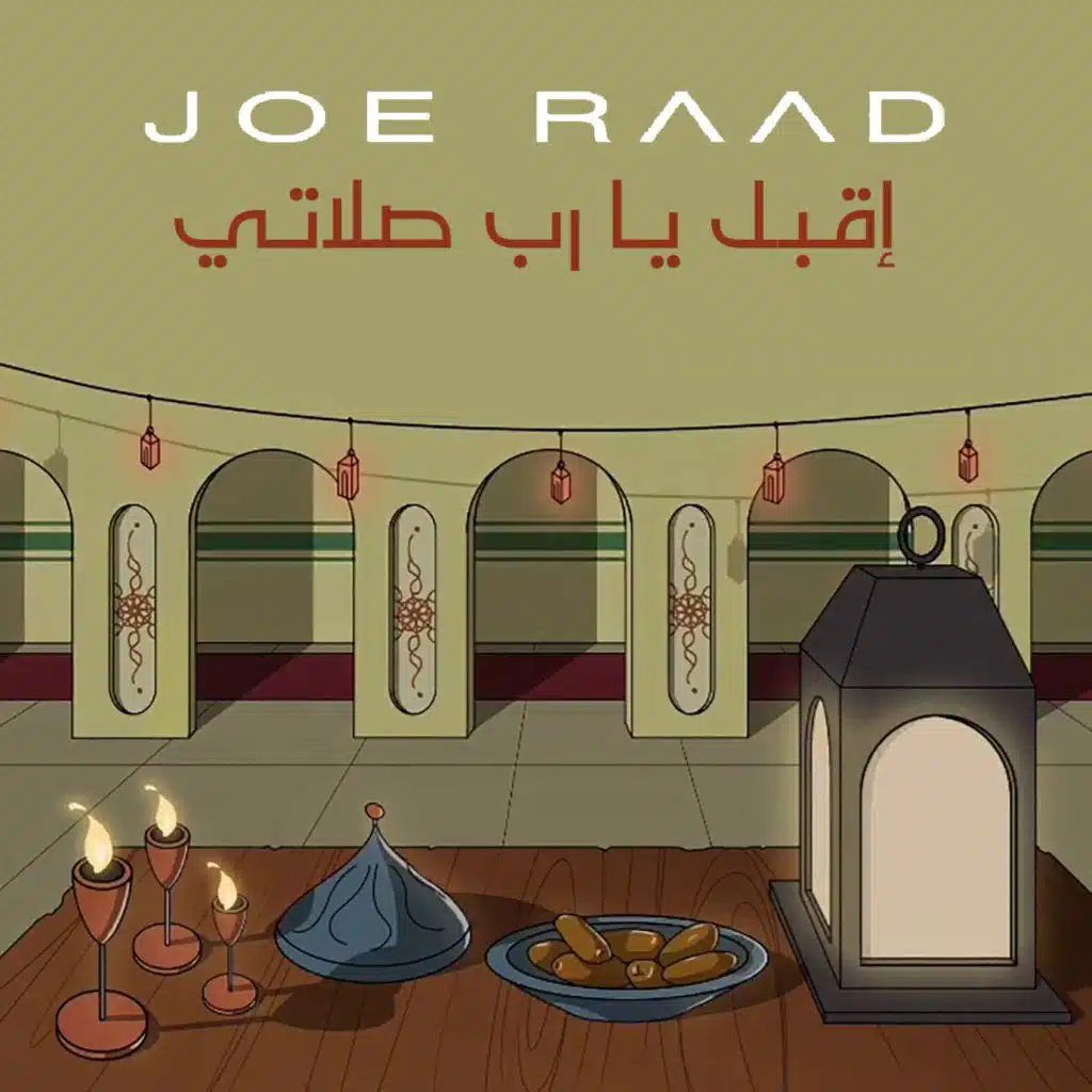 اقبل يا رب صلاتي