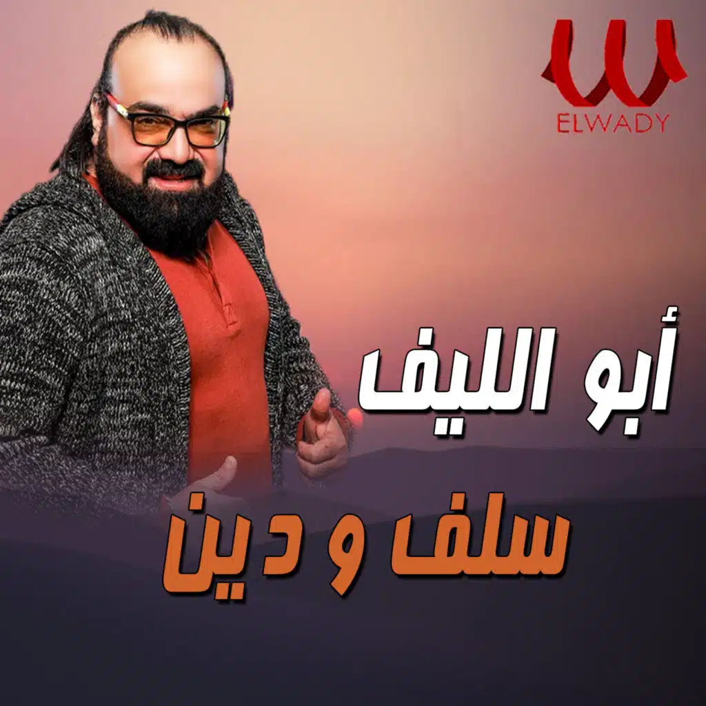 سلف ودين