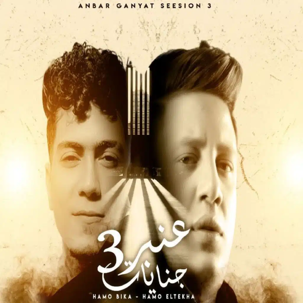 مهرجان عنبر جنايات 3 (مع Hamo ElTikha)
