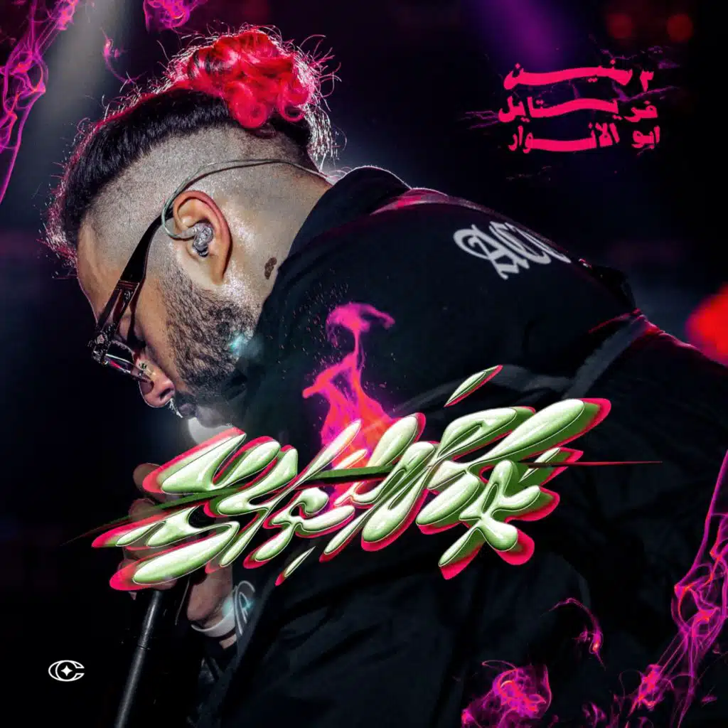 3 سنين (فري ستايل) (مع ليل بابا)