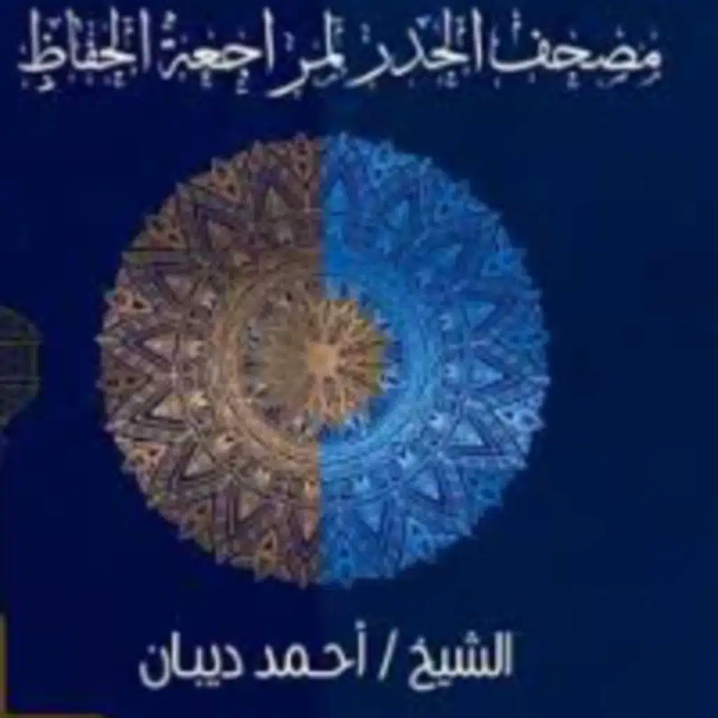 سورة البقرة كاملة بطريقة الزمزمة | للحفظ والمراجعة | 36دقيقة || أحمد ديبان