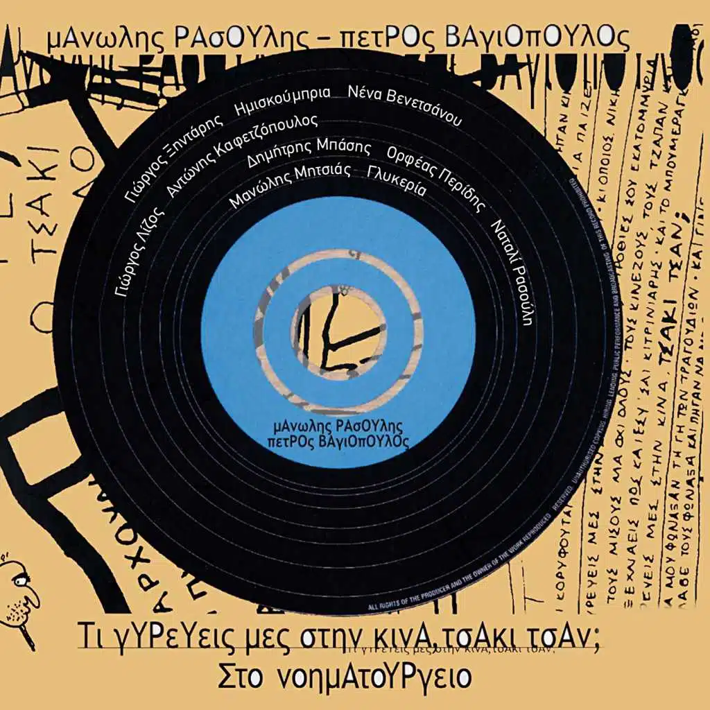 Rosika Mou Matia (feat. Orfeas Peridis)