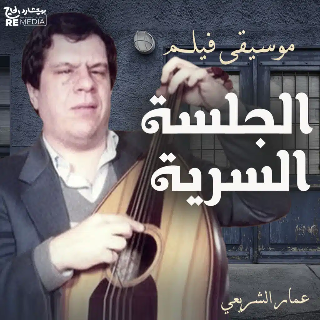 El Galsa Sirya (Original Motion Picture Soundtrack)