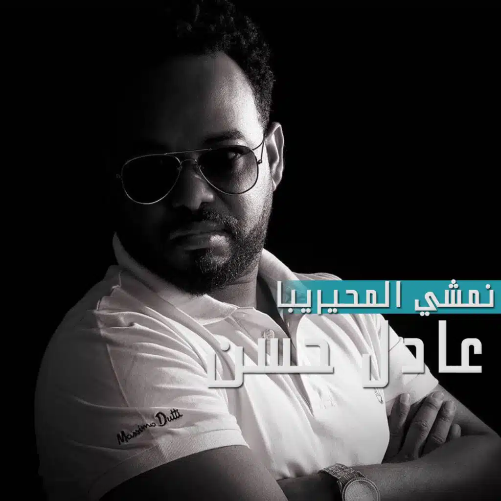 نمشي المحريبا