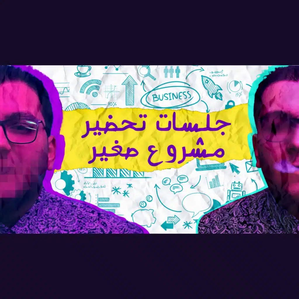 جلسات تحضير مشروع - محل ثقه