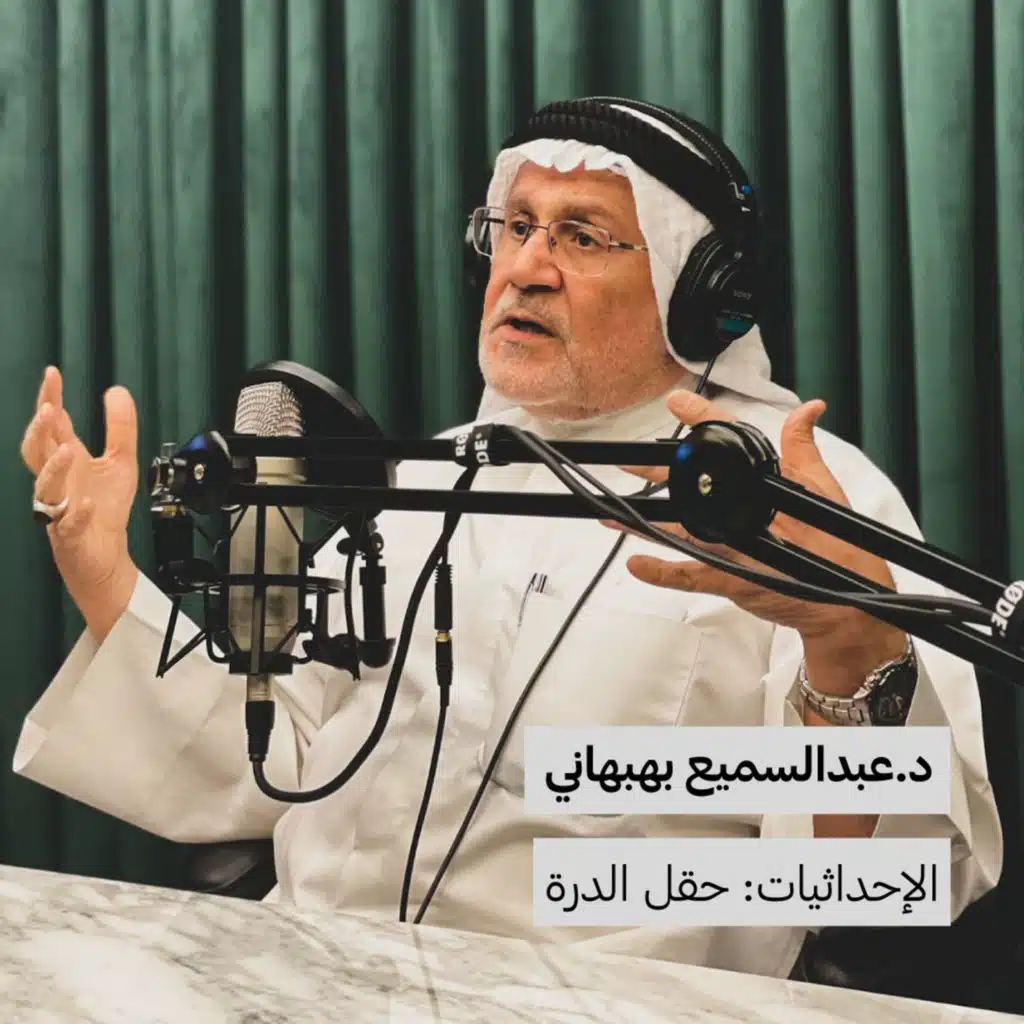 د. عبدالسميع بهبهاني | الإحداثيات: حقل الدرة