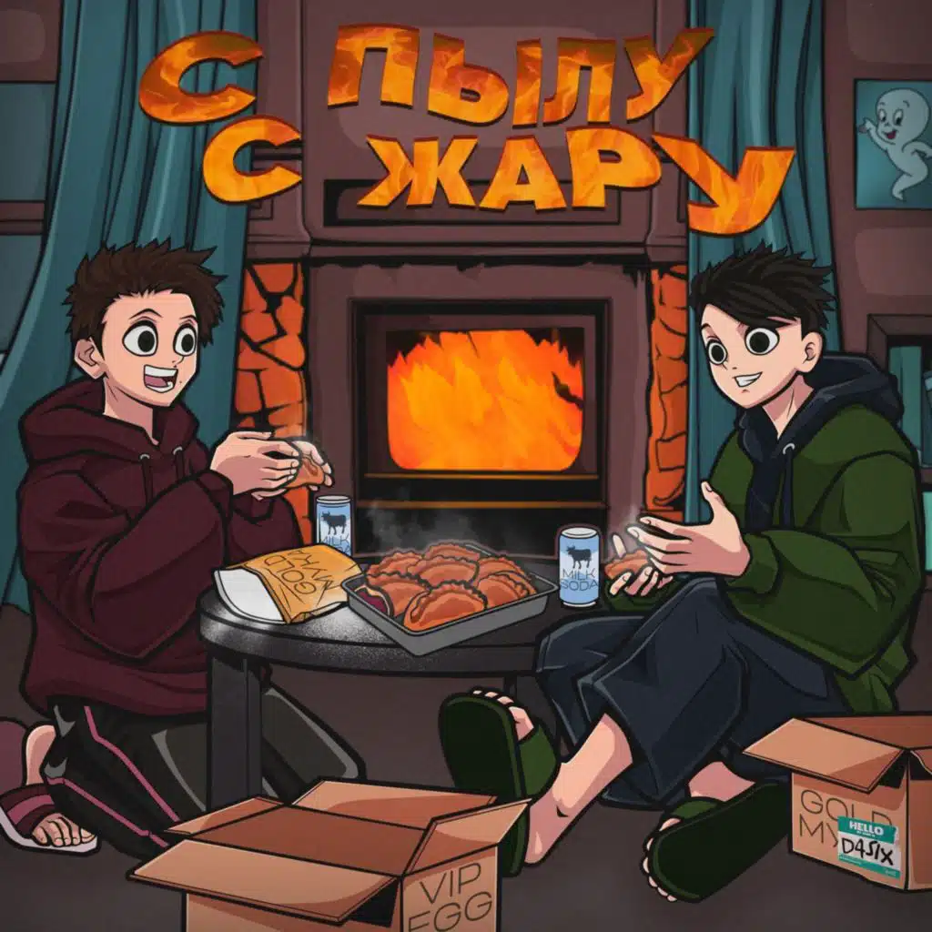 С пылу С жару