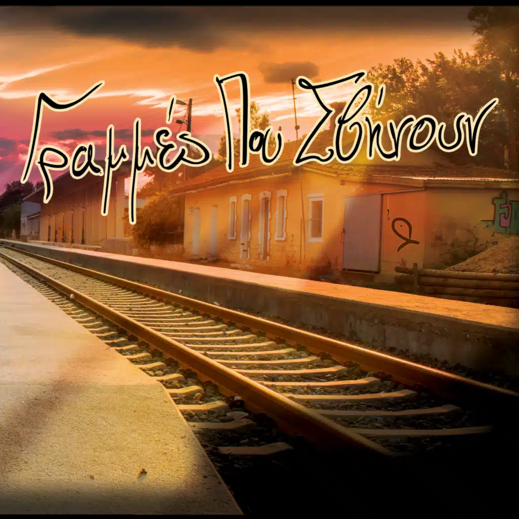 Γραμμές που σβήνουν