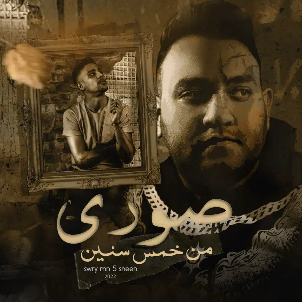 صوري من خمس سنين (مع مودي أمين)