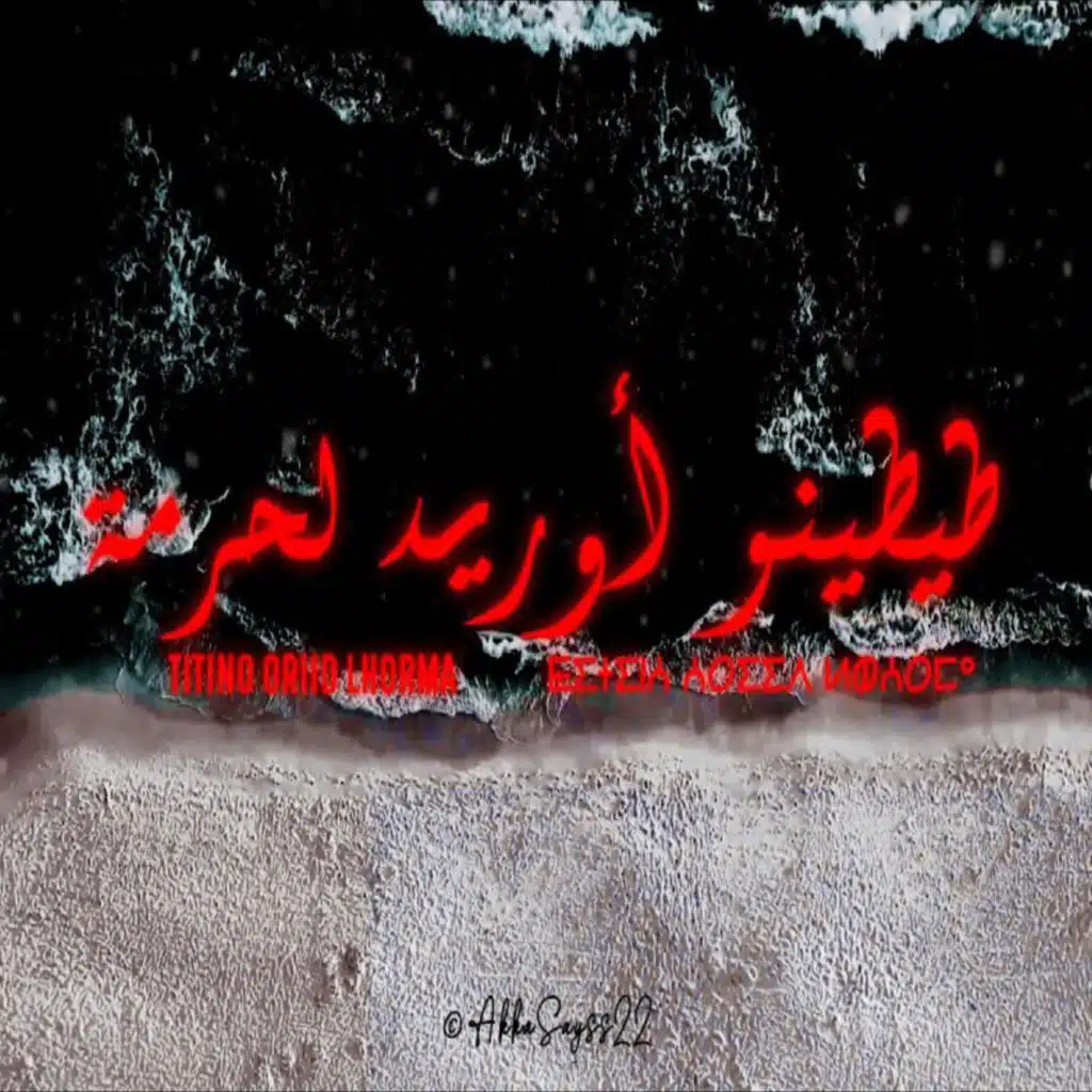 طيطينو أوريد لحرمة