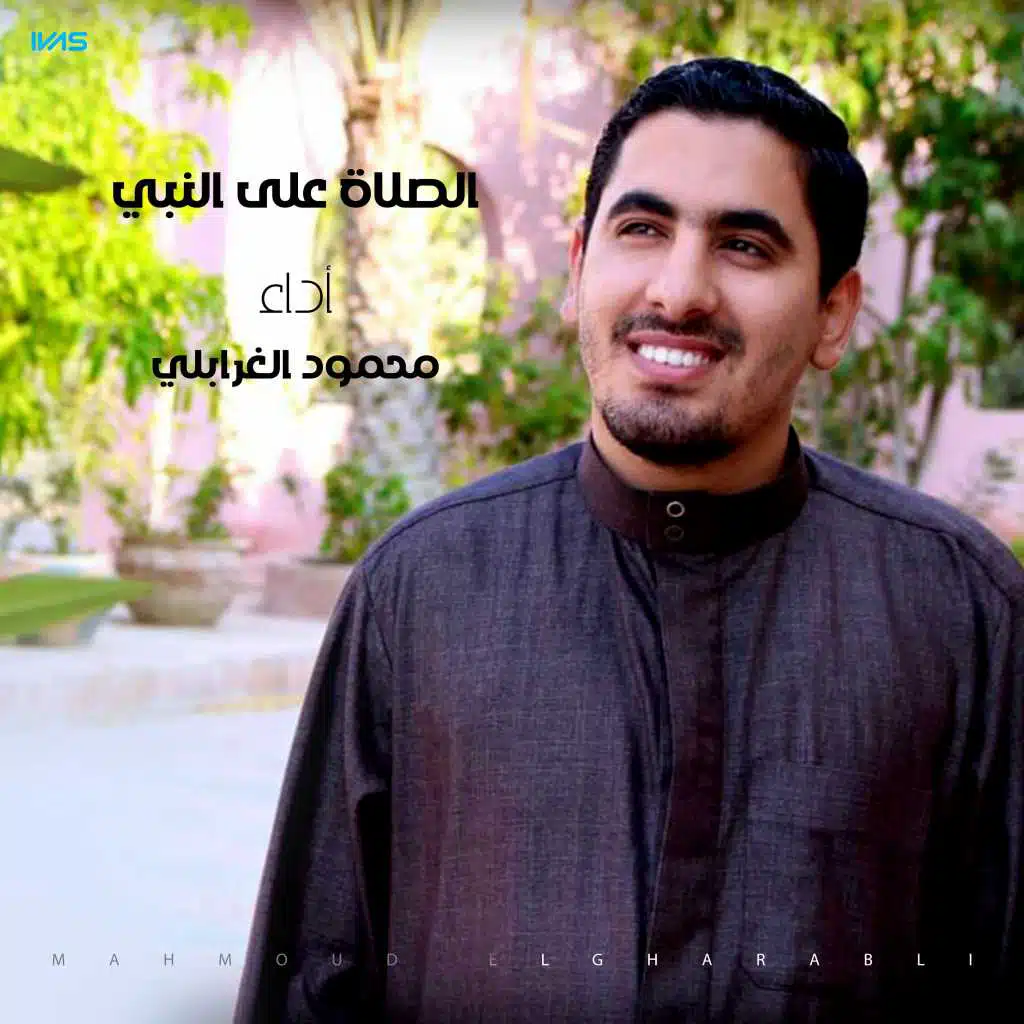 الصلاة على النبي