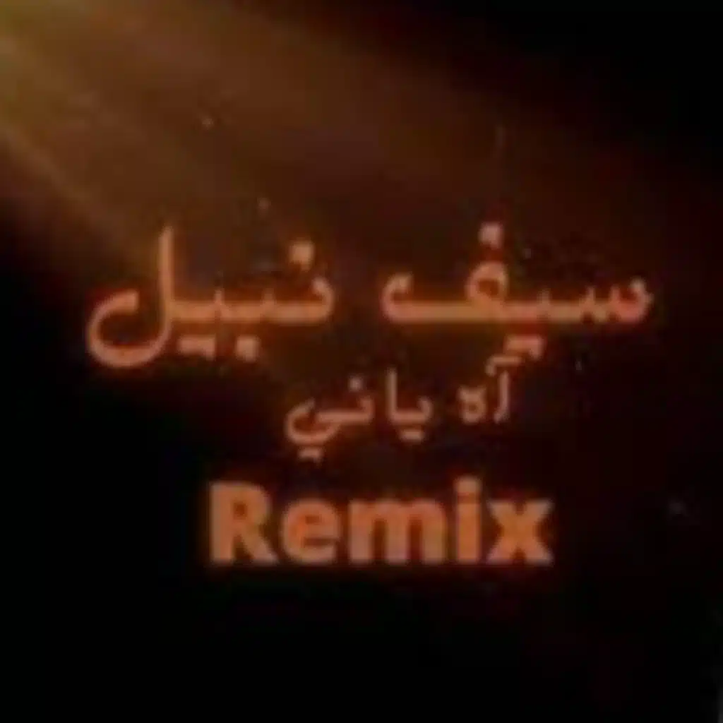 اه ياني ريمكس