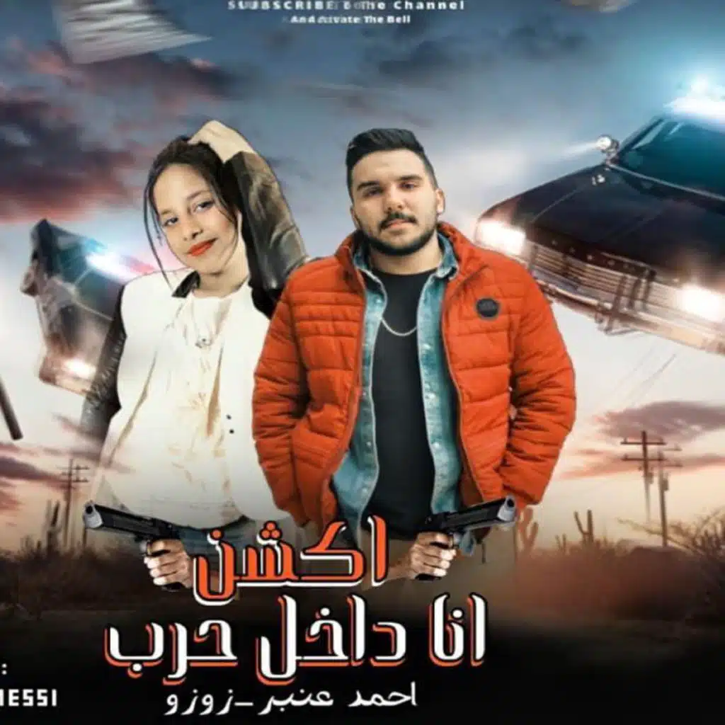 اكشن انا داخل حرب (feat. Zozo)