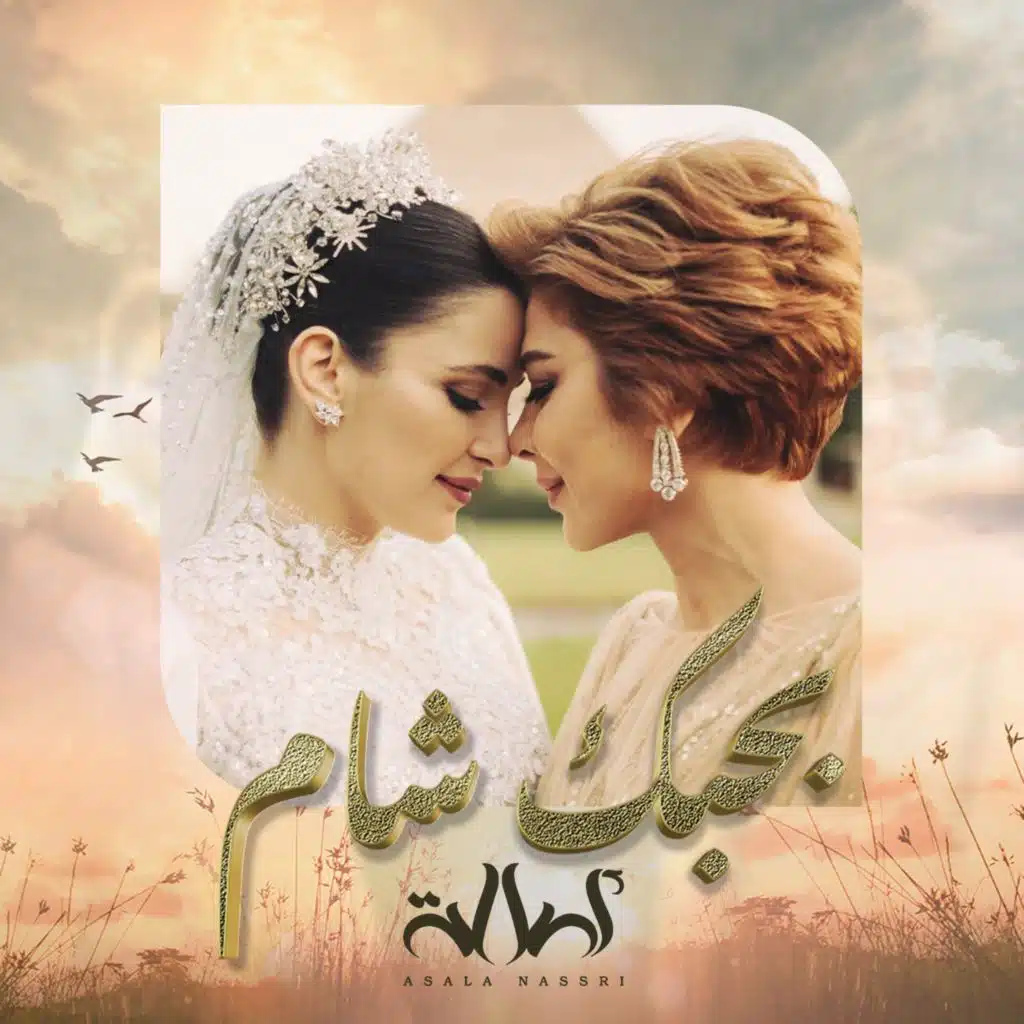 بحبك شام ‏- ‏دنيتي ‏الحلوة