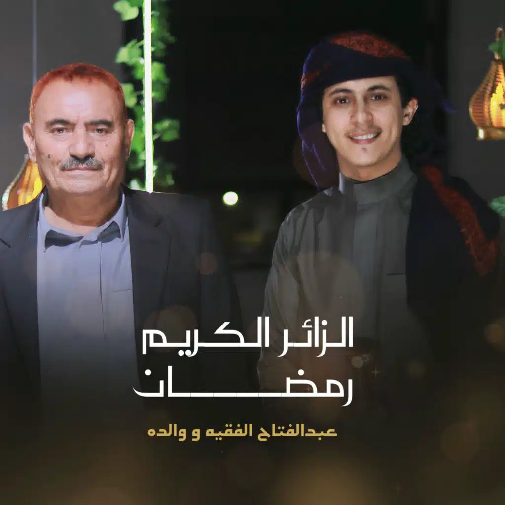 الزائر الكريم رمضان مع والده