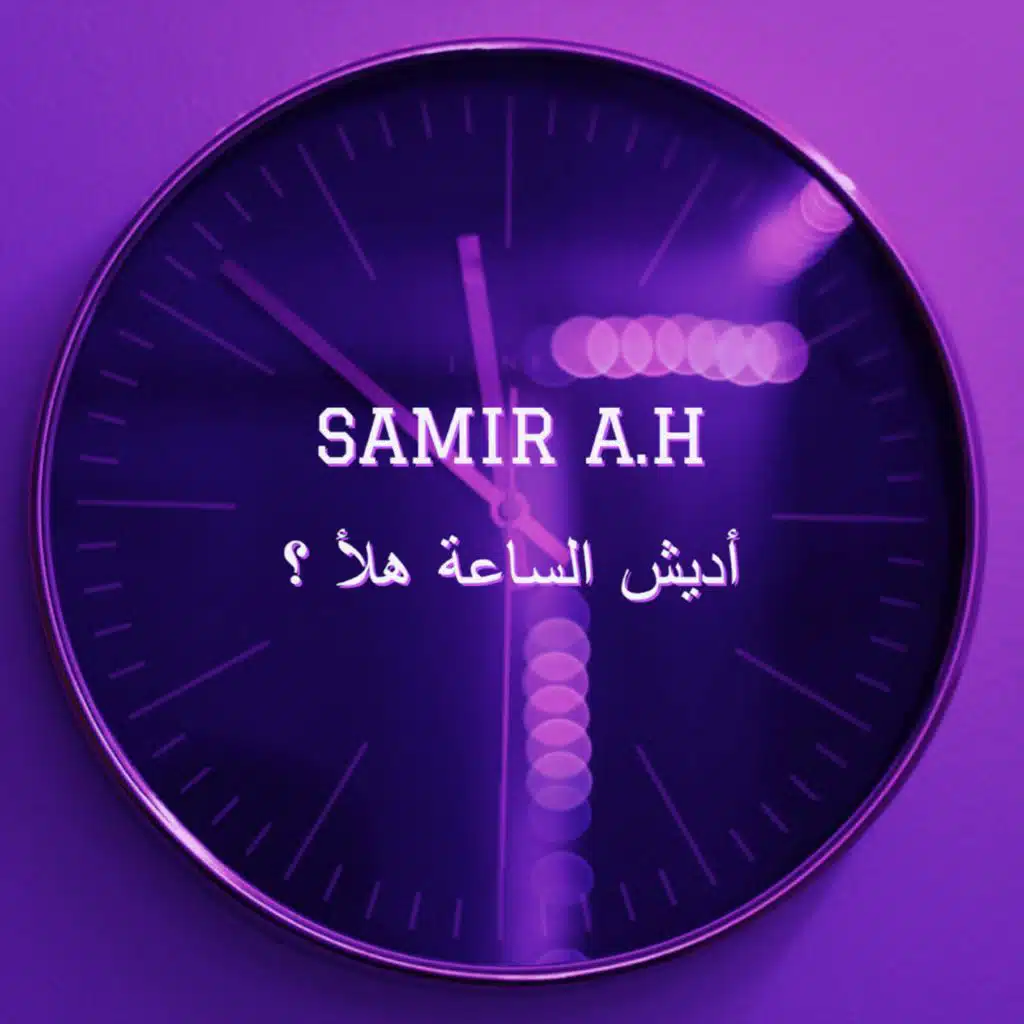 أديش الساعة هلأ ؟