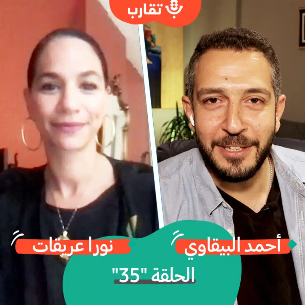 من أول مظاهرة حتى النشاط لفلسطين مع نورا عريقات | بودكاست تقارب | #35