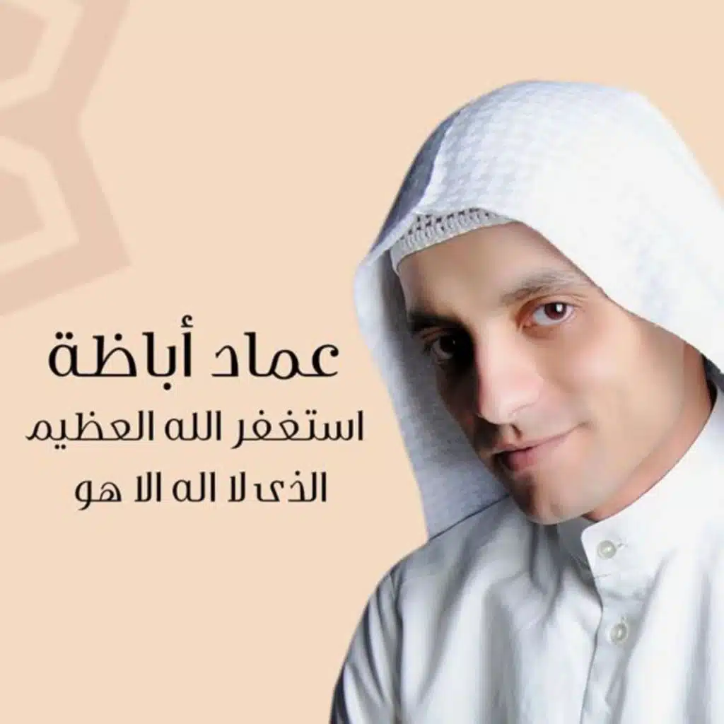 استغفر الله العظيم الذى لا اله الا هو