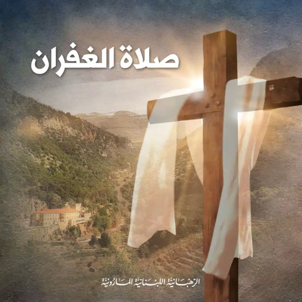 صلاة الغفران