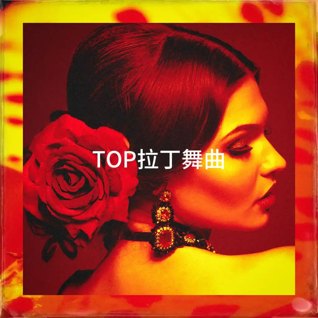 TOP拉丁舞曲