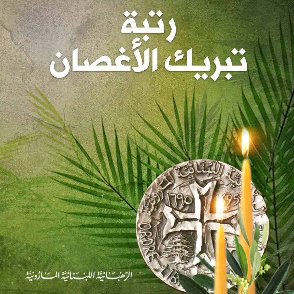 2 فلنفرح يا مؤمنون (feat. Aida Chalhoub)