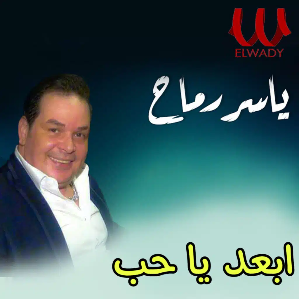 ابعد يا حب